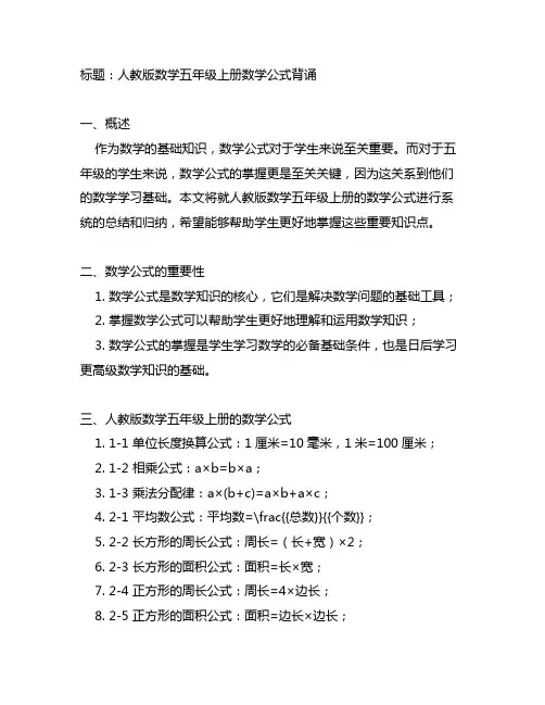 人教版数学五年级上册数学公式背诵