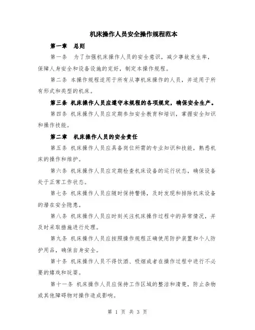机床操作人员安全操作规程范本
