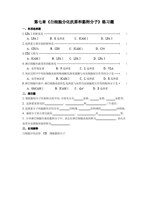 第七章《白细胞分化抗原和黏附分子》练习题
