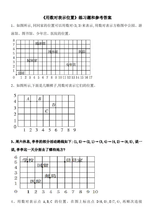 《用数对表示位置》练习题和参考答案