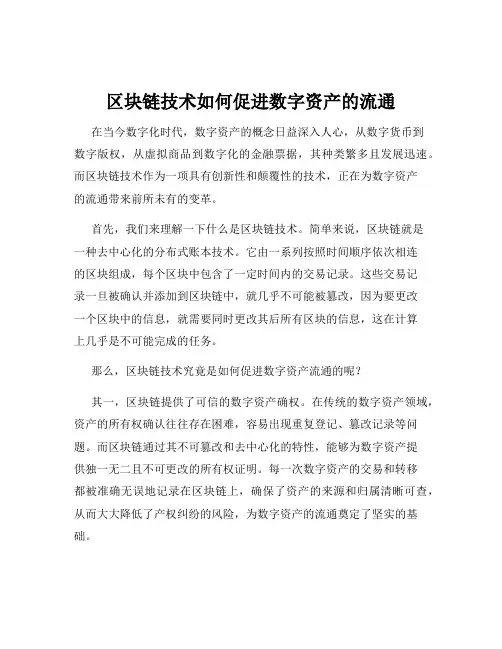区块链技术如何促进数字资产的流通