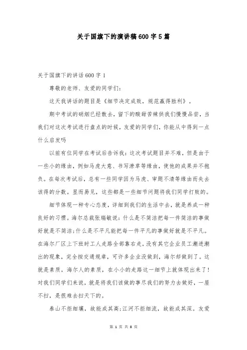 关于国旗下的演讲稿600字5篇