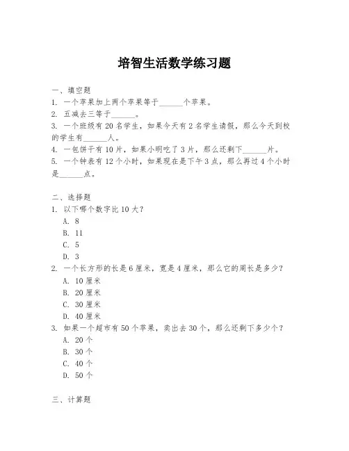 培智生活数学练习题