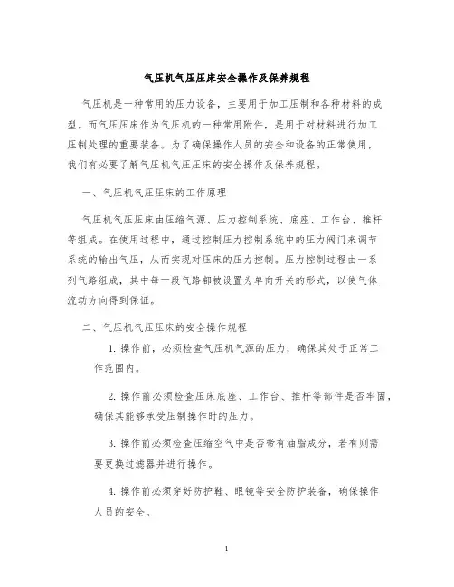 气压机气压压床安全操作及保养规程