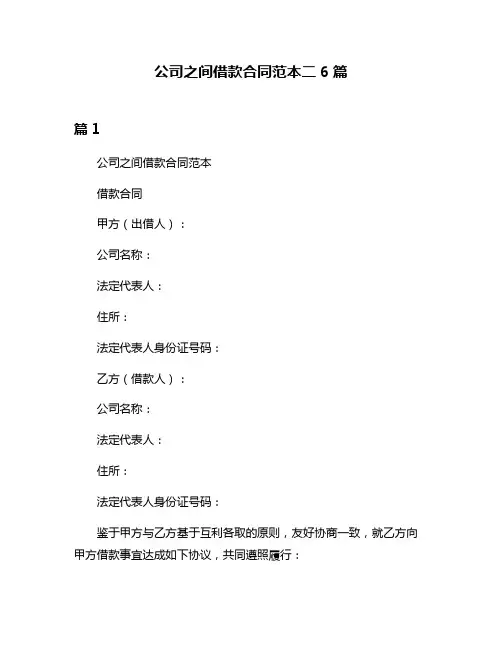 公司之间借款合同范本二6篇