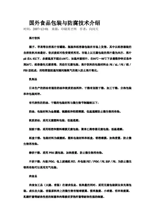 国外食品包装与防腐技术介绍