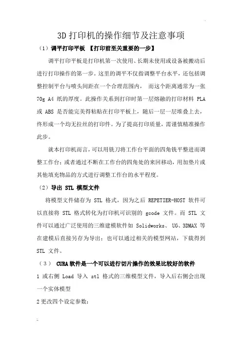 3D打印机的操作注意事项