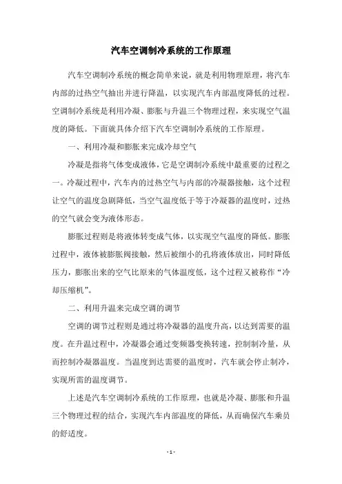 汽车空调制冷系统的工作原理