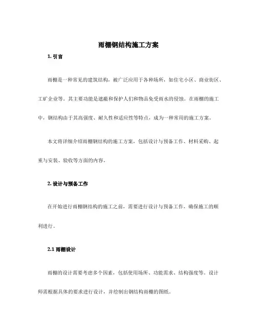 雨棚钢结构施工方案