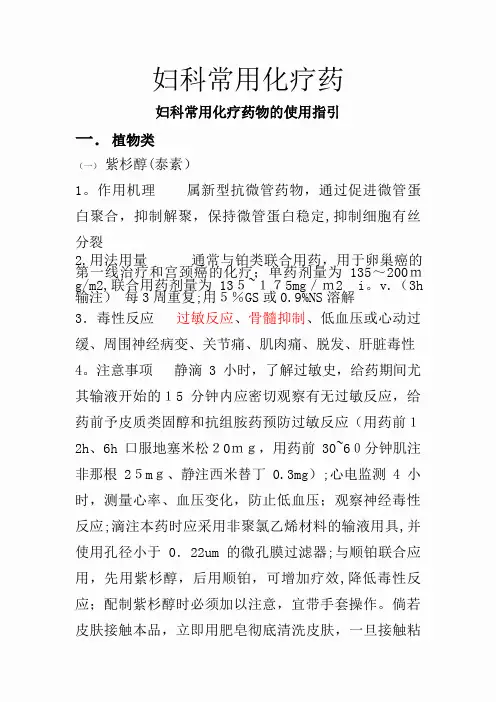 妇科常用化疗药[1]