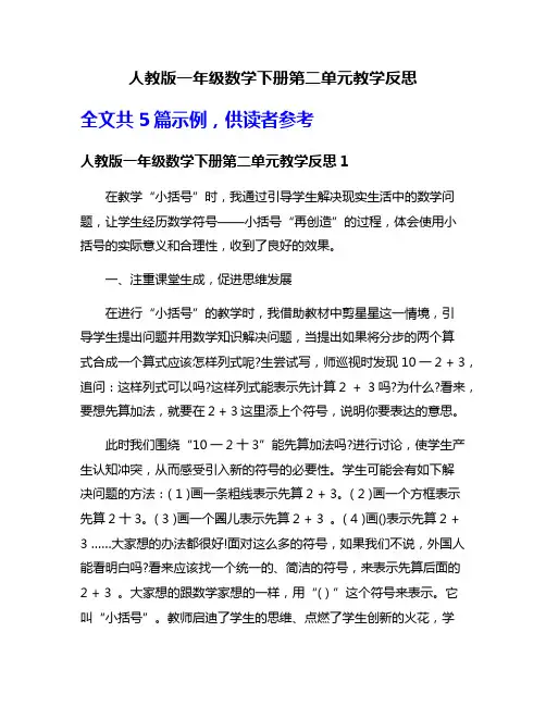 人教版一年级数学下册第二单元教学反思