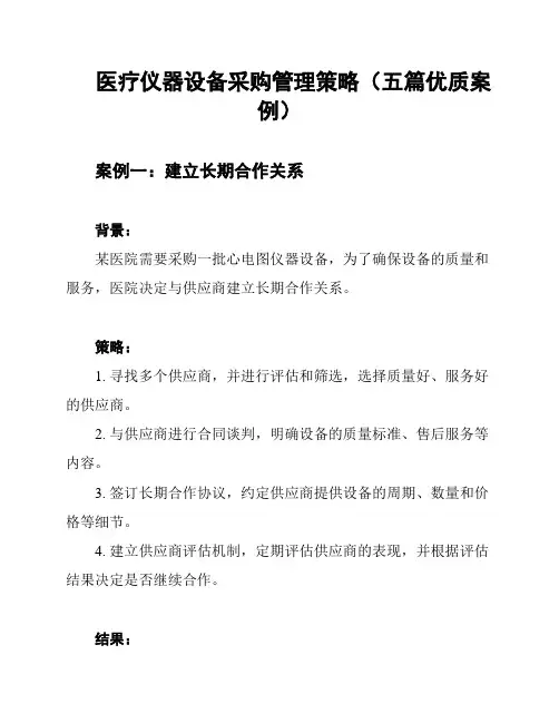 医疗仪器设备采购管理策略(五篇优质案例)
