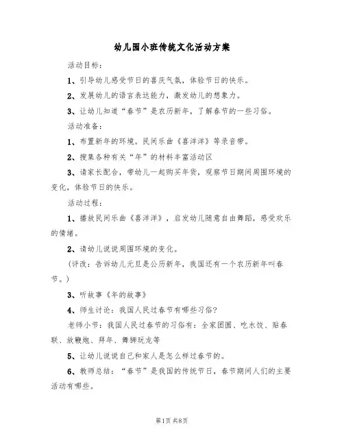 幼儿园小班传统文化活动方案(五篇)