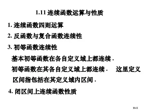 连续函数的四则运算公开课一等奖优质课大赛微课获奖课件