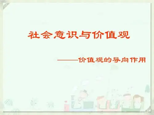 价值观的导向作用优秀课件9