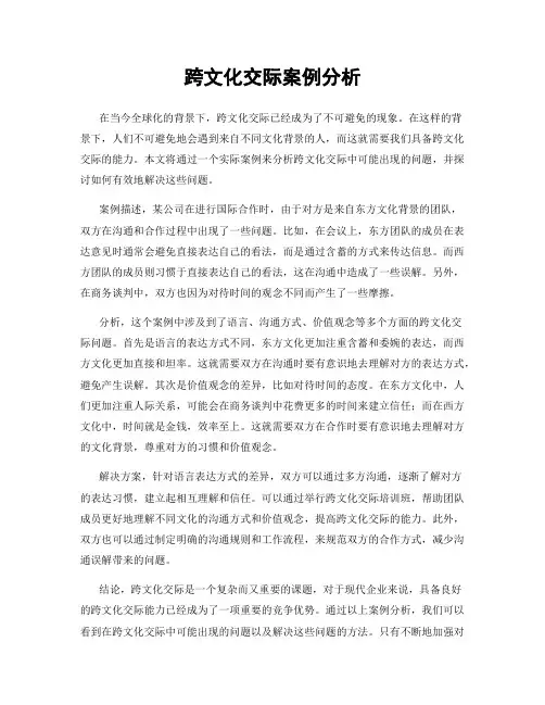 跨文化交际案例分析