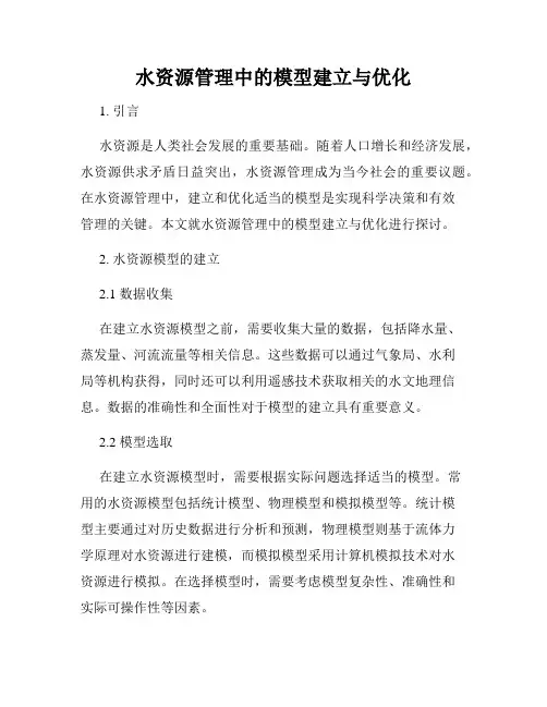 水资源管理中的模型建立与优化