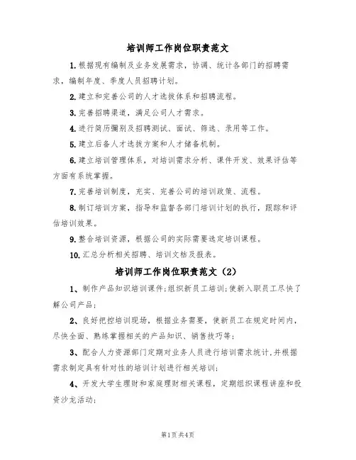 培训师工作岗位职责范文（4篇）