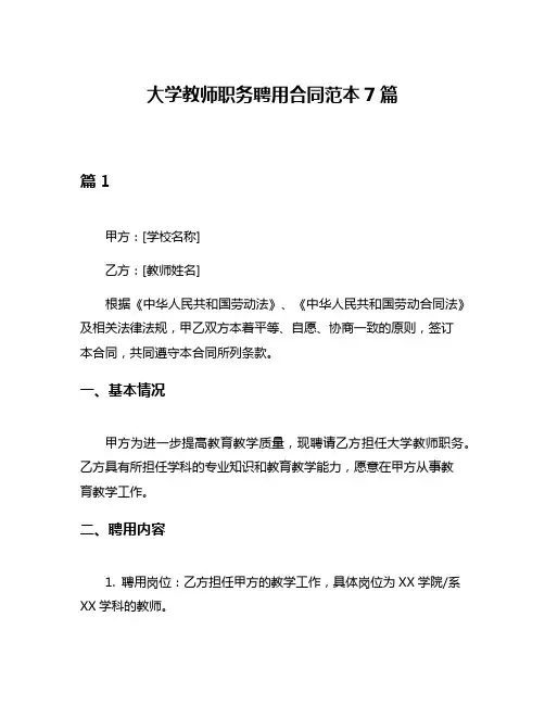 大学教师职务聘用合同范本7篇