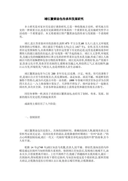 靖江蟹黄汤包传承和发展研究