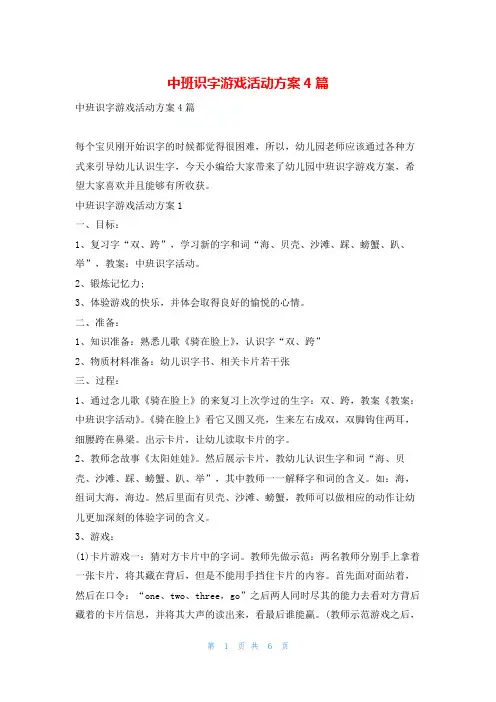中班识字游戏活动方案4篇