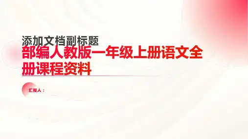 部编人教版一年级上册语文全册课程资料