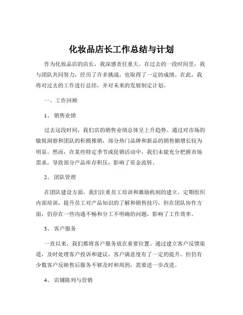 化妆品店长工作总结与计划
