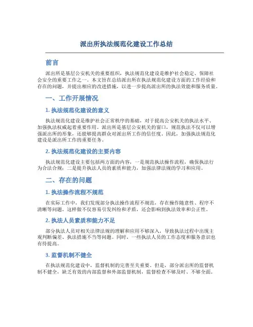 派出所执法规范化建设工作总结