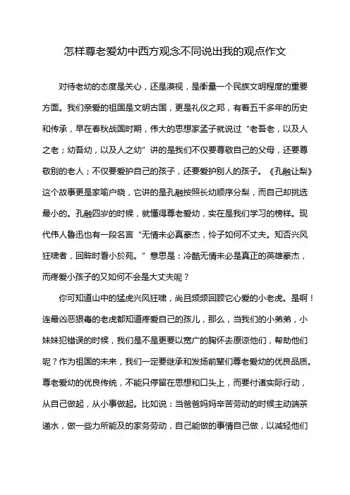 怎样尊老爱幼中西方观念不同说出我的观点作文