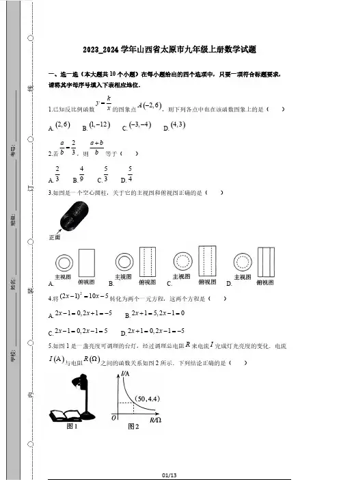 2023_2024学年山西省太原市九年级上册数学试题(附答案)
