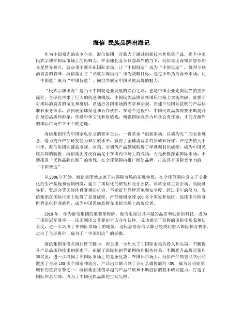 海信 民族品牌出海记