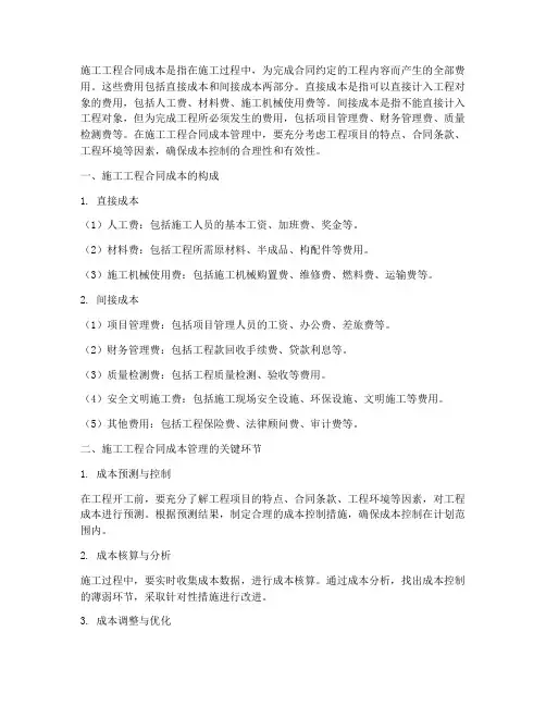 施工工程合同成本