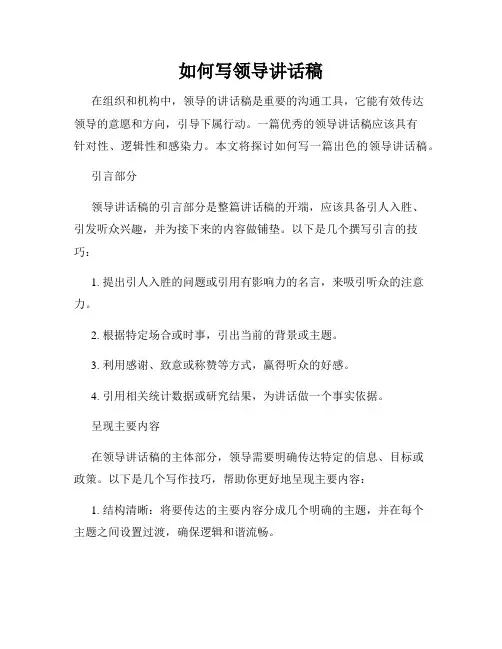 如何写领导讲话稿