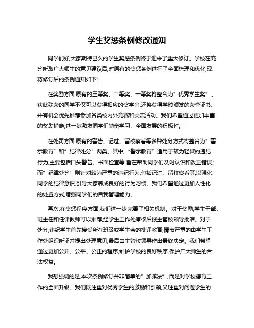 学生奖惩条例修改通知