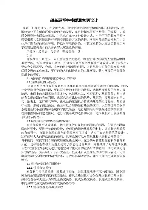 超高层写字楼暖通空调设计