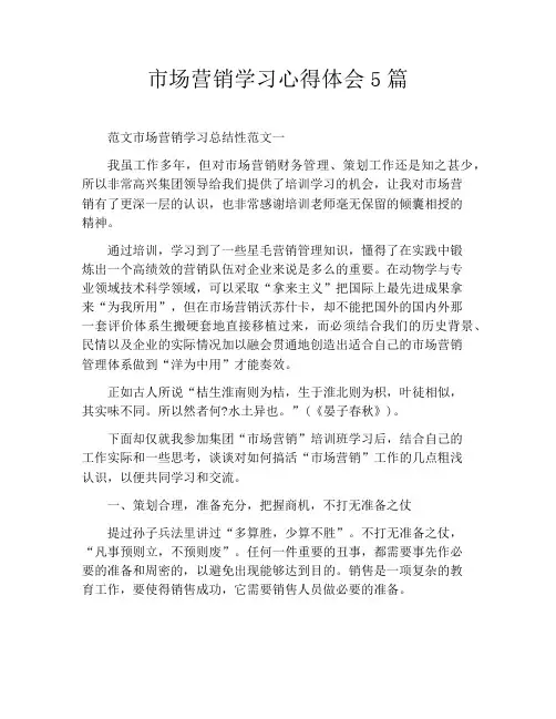 市场营销学习心得体会5篇