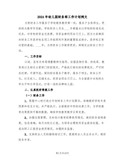 2024年幼儿园财务部工作计划例文（四篇）