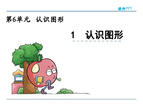 认识图形北师大版数学一年级上册PPT课件
