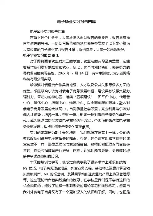 电子毕业实习报告四篇