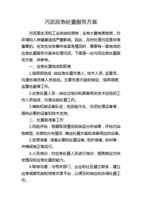 污泥应急处置服务方案