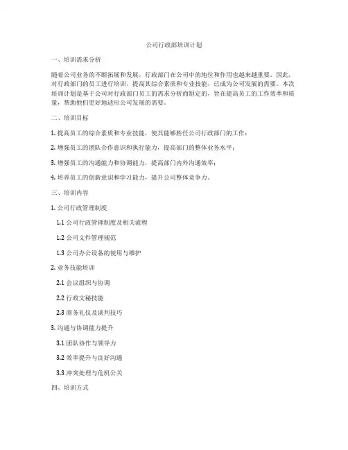 公司行政部培训计划