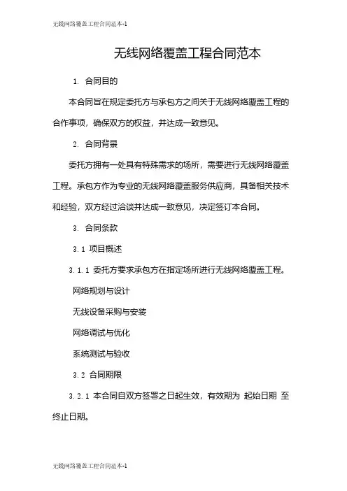 无线网络覆盖工程合同范本