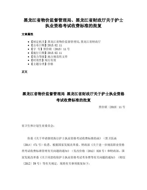 黑龙江省物价监督管理局、黑龙江省财政厅关于护士执业资格考试收费标准的批复