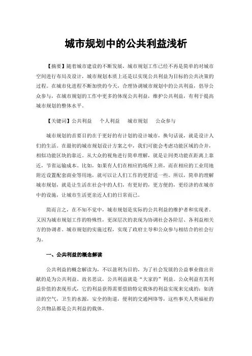 城市规划中的公共利益浅析