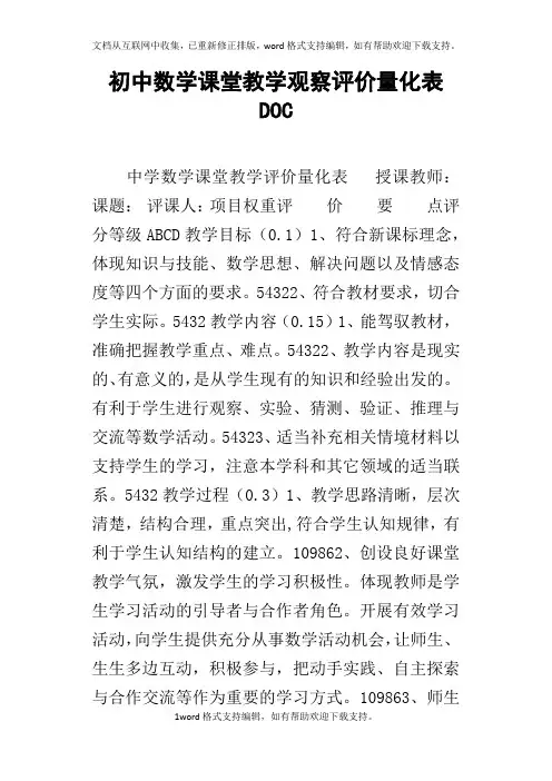 初中数学课堂教学观察评价量化表DOC