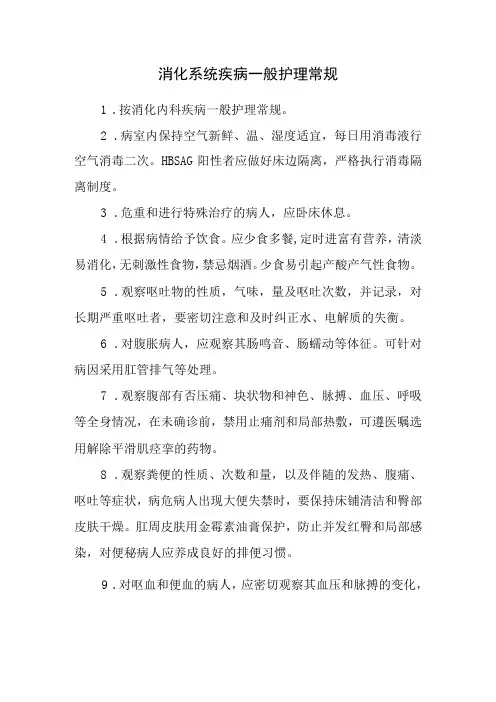 消化系统疾病一般护理常规