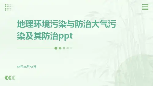 地理环境污染与防治大气污染及其防治ppt