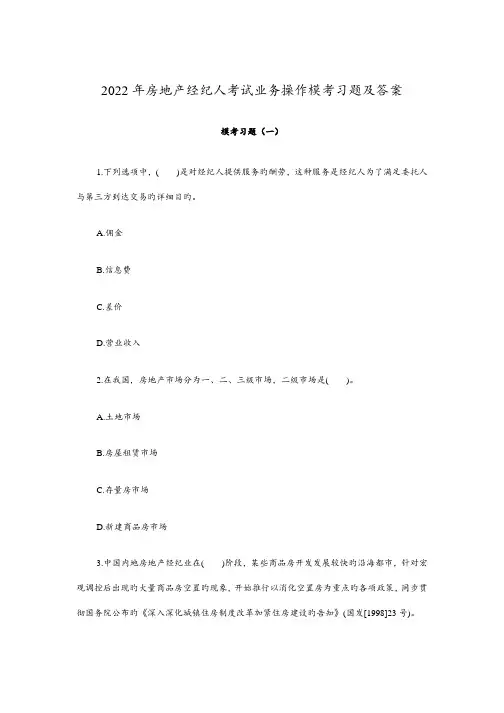 2022年房地产经纪人考试业务操作模考习题及答案