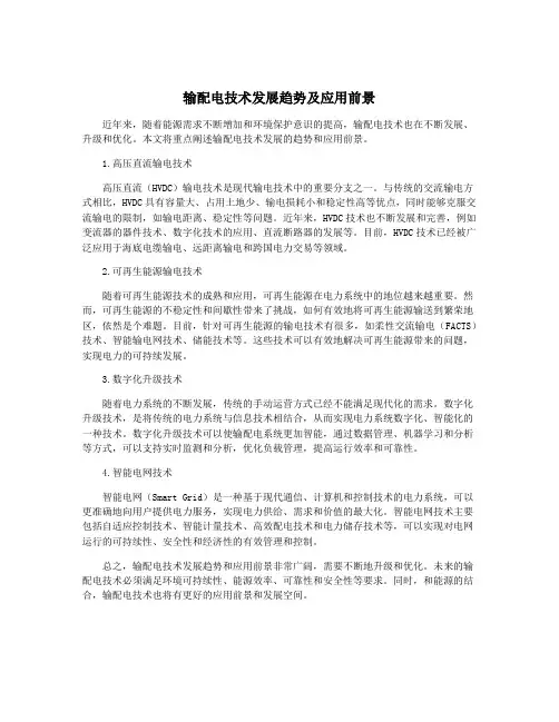 输配电技术发展趋势及应用前景
