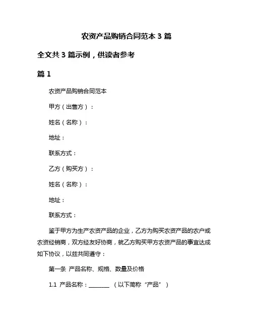 农资产品购销合同范本3篇